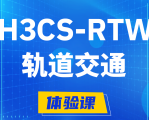 镇江H3CS-RTW轨道交通无线专家认证培训课程