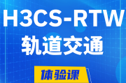 镇江H3CS-RTW轨道交通无线专家认证培训课程