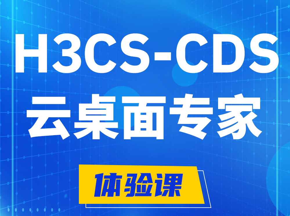 镇江H3CS-CDS云桌面解决方案专家认证培训课程