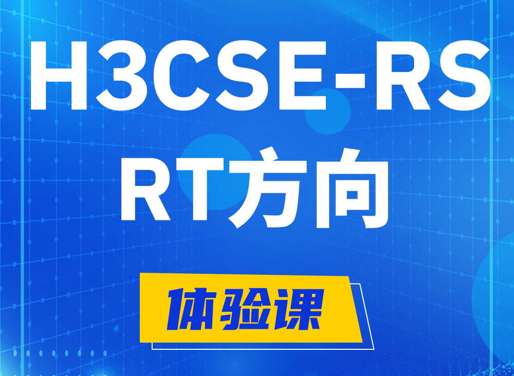 镇江H3CSE-RS-RT认证课程大纲（必考科目）