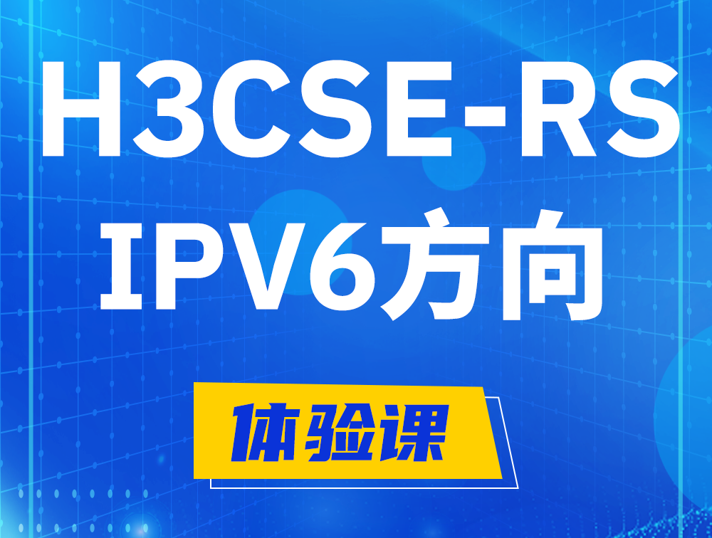 镇江H3CSE-RS-IPv6认证考试介绍（选考科目）