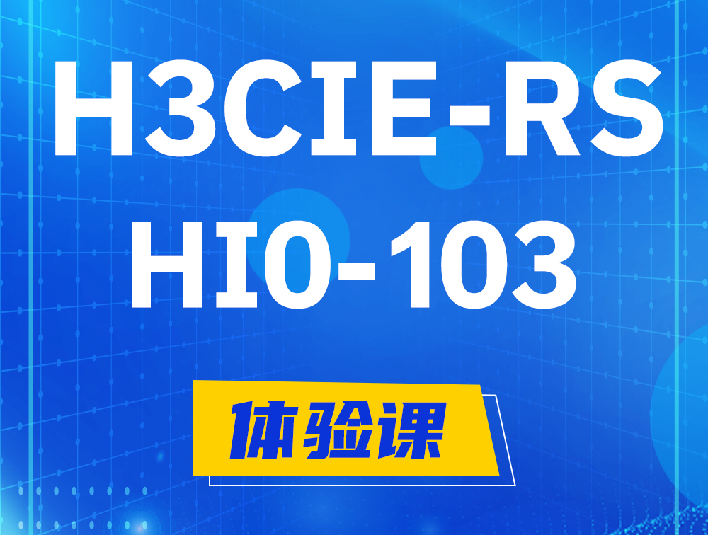 镇江H3CIE-RS+技术面试HI0-103课程大纲