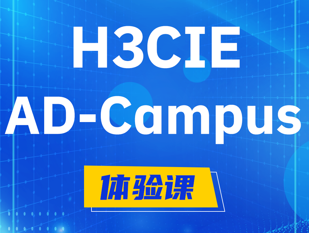 镇江H3CIE-SDN认证GB0-460考试介绍（AD-Campus方向）