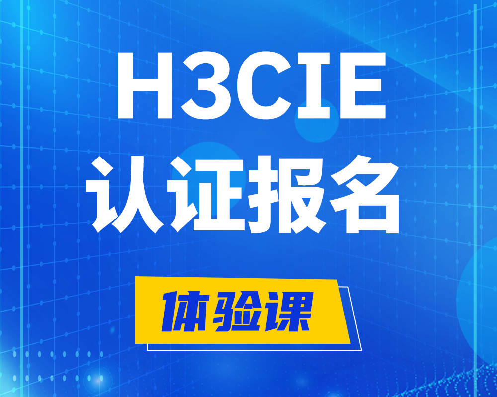  镇江h3cie高级认证报名培训机构