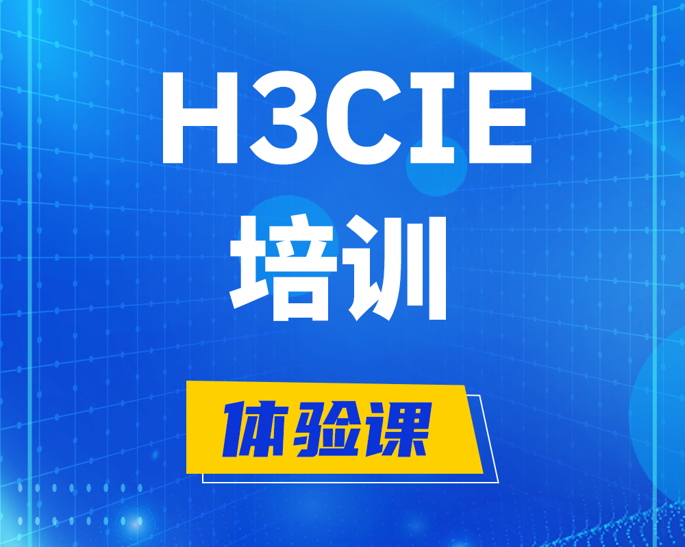 镇江h3cie培训