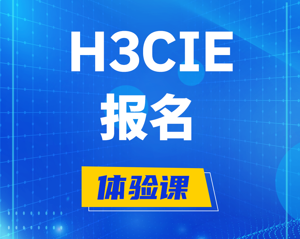 镇江h3cie报名